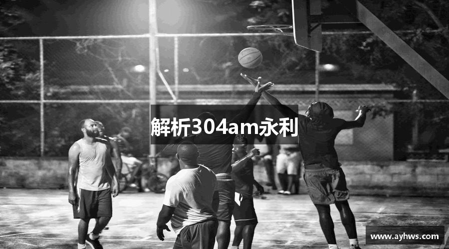 解析304am永利